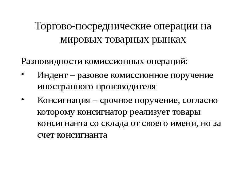 Комиссионно. Виды торгово-посреднических операций. Комиссионные торгово-посреднические операции. Комиссионные коммерческие операции. Международные посреднические операции.