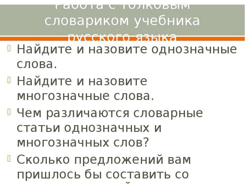 Словарь однозначных слов. Словарь многозначных слов. Толковый словарь многозначные слова. Однозначные статьи. Словарная статья многозначного слова.