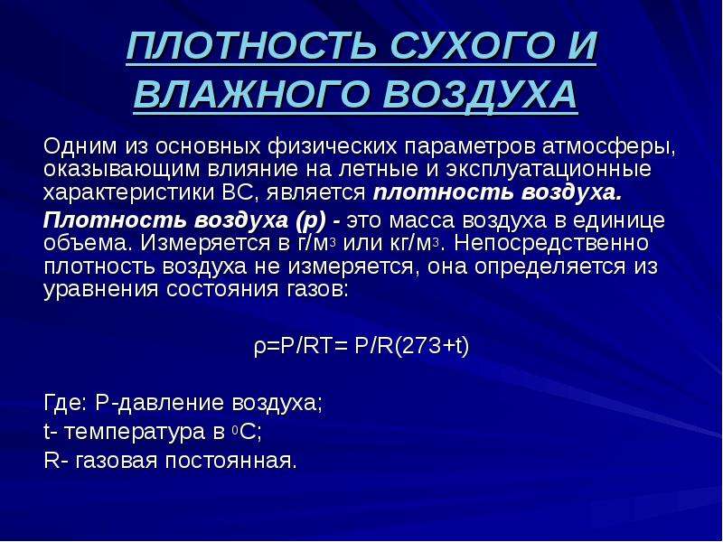 Давление влажного воздуха. Плотность влажного воздуха. Плотность сухого и влажного воздуха. Давление сухого воздуха. Масса влажного воздуха.