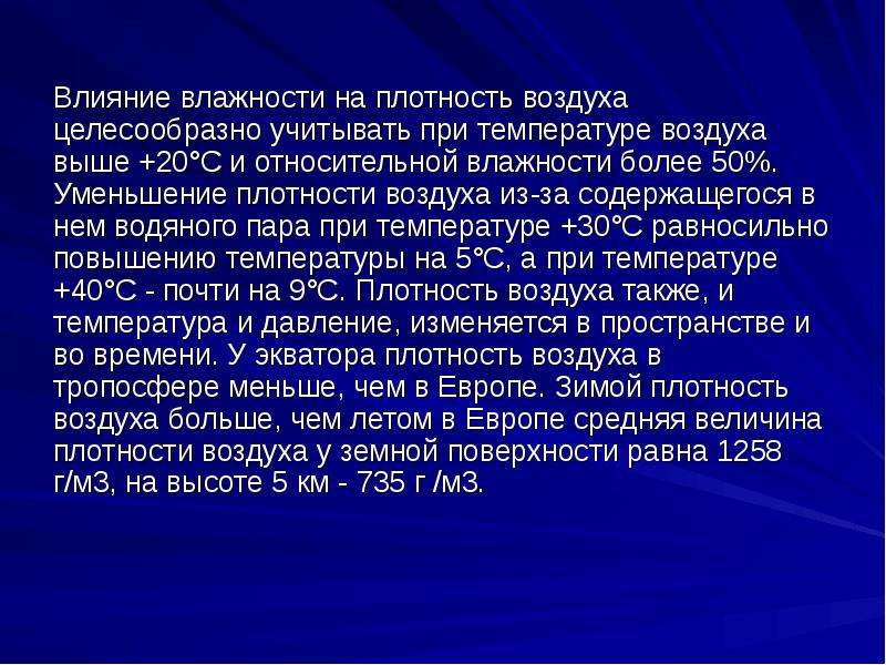 Плотность воздуха влажность. Влияние влажности на плотность воздуха. Влияние давления на плотность воздуха. Как влияет влажность на плотность воздуха. Плотность воздуха зимой и летом.