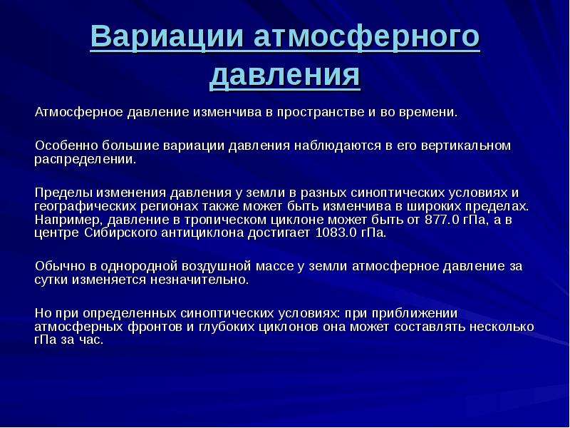 Наименьшее атмосферное давление наблюдается на. Изменения давления во времени и пространстве. Барометрическое давление гигиеническое значение. Пределы изменения давления.