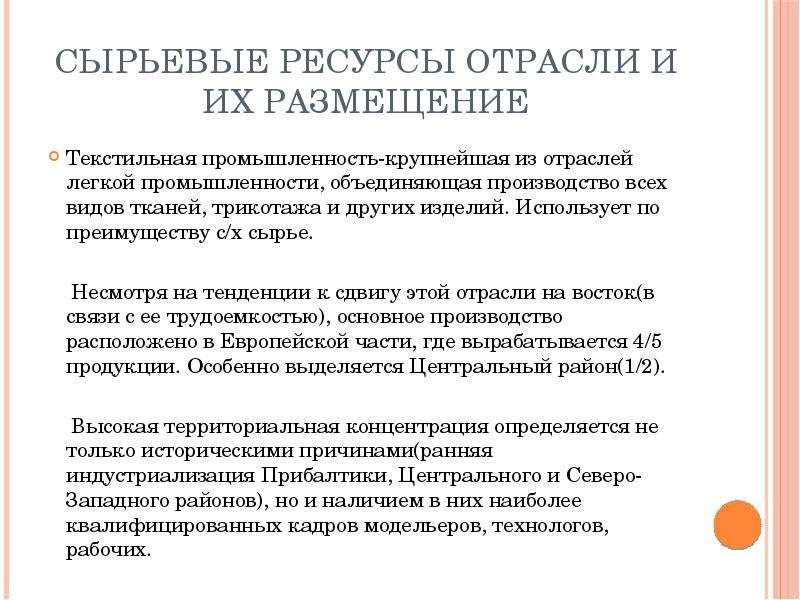 Ресурса отрасли. Перспективы развития и размещения текстильной промышленности. Текстильная промышленность сырьевые и топливные ресурсы. Сырьевые ресурсы отрасли и их размещение. Сырьевые ресурсы легкой промышленности и их размещение.