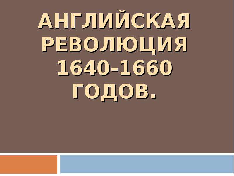 Презентация английская революция 1640 1660 гг 7 класс дмитриева