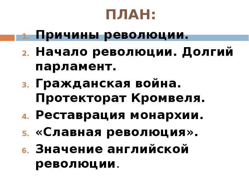 План революции. План по истории 7 класс причины революции. План причины революции. План по теме причины революции в Англии. Составьте план по теме причины революции в Англии.