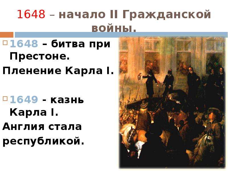 История 7 класс революция в англии. Битва при Престоне 1648. 1648 Год в Англии. 1648 Год вторая Гражданская война. Битва у Престона.