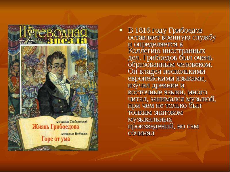 Грибоедов грибы. Грибоедов служба в коллегии иностранных дел. Презентация о творческом пути Грибоедова. Грибоедов оставляет службу. Языки которыми владел Грибоедов.