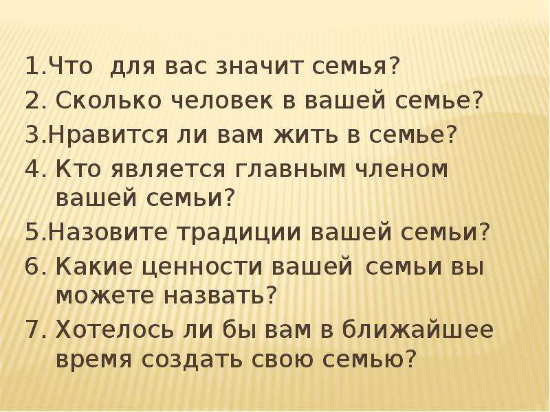 Что значит семья. Что для меня значит семья. Что ваша семья значит для вас. Сколько человек в вашей семье. Что значит семья для человека.