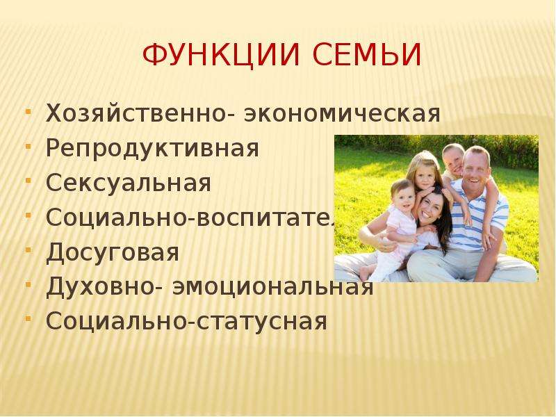 Репродуктивная функция семьи. Хозяйственно-экономическая функция семьи. Духовно эмоциональная функция семьи. Досуговая функция семьи. Функции семьи репродуктивная воспитательная экономическая.