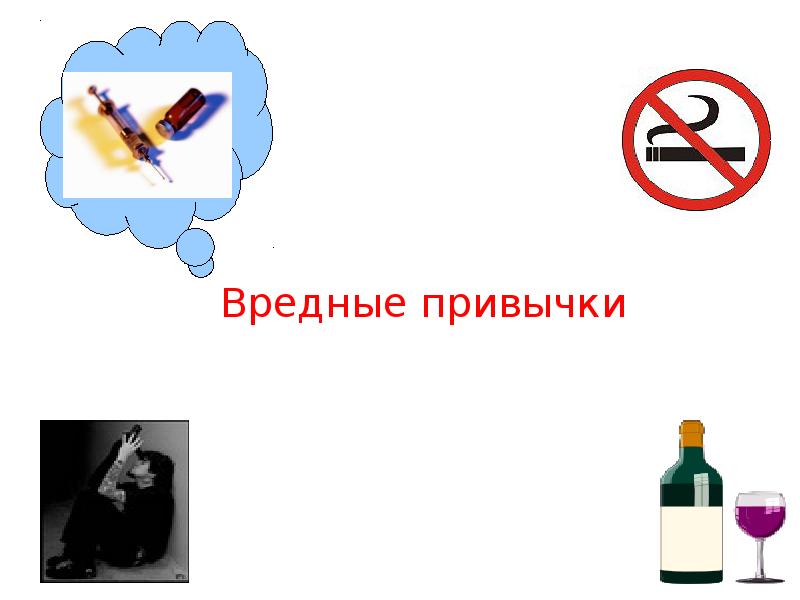 Вредные Привычки Курение Алкоголь Реферат