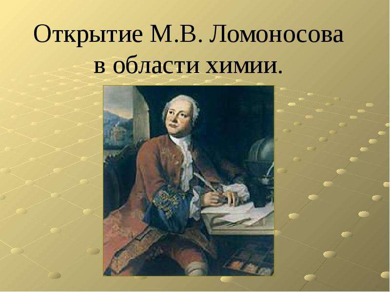 Открытие м. Ломоносов Михаил Васильевич открытия в химии. М В Ломоносов открытия в химии. М В Ломоносов достижения. Ломоносов Михаил Васильевич достижения в химии.