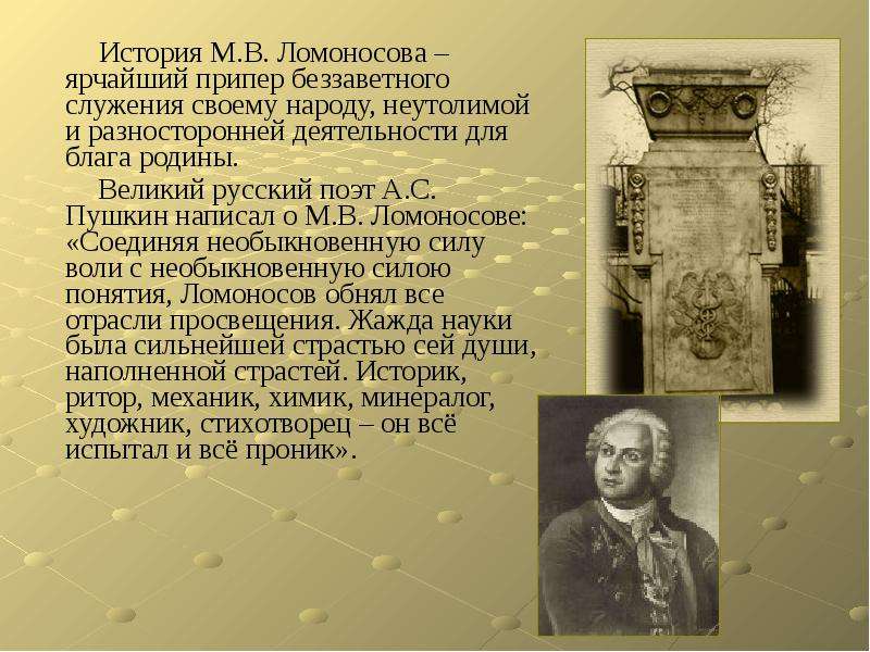 История м 8. Ломоносов достижения в истории. Открытия Ломоносова в истории. Достижения Ломоносова в истории. Беззаветного служения науке и своему народу.