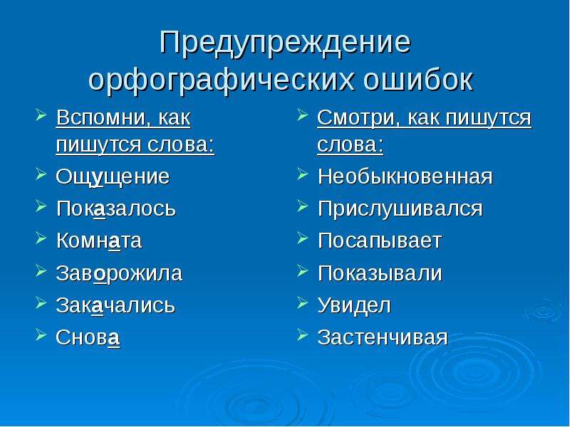 Сново или снов. Предупрежу как пишется. Предупредили как пишется правильно. Снова или сново как правильно писать. Написание слова ощущение.