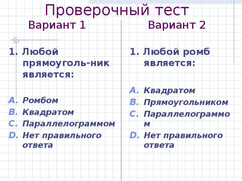 Прямоугольник ромб квадрат презентация