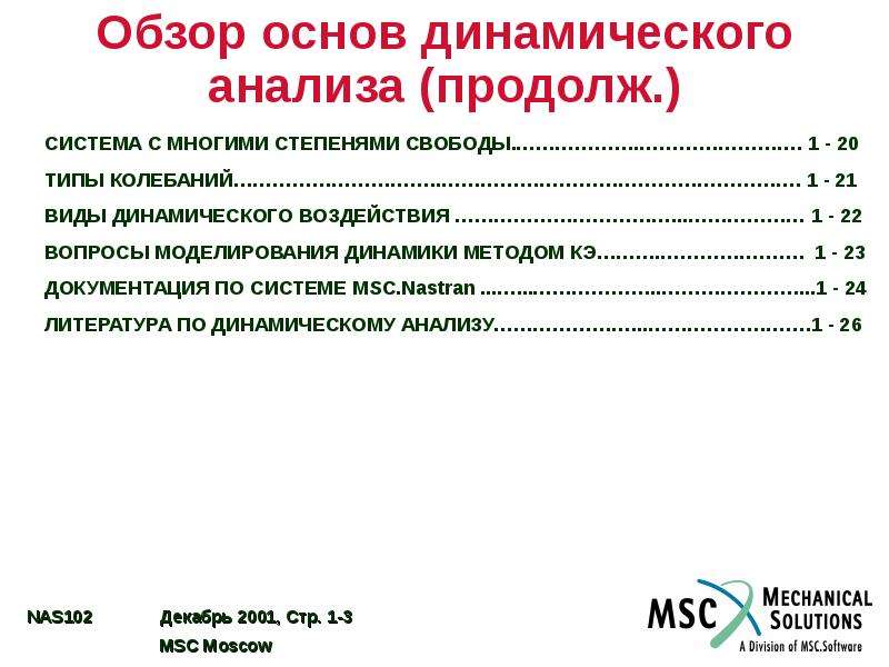 Обзоры основ. Метод динамического анализа. Виды динамического анализа. Тип динамического воздействия. Виды динамических воздействий.