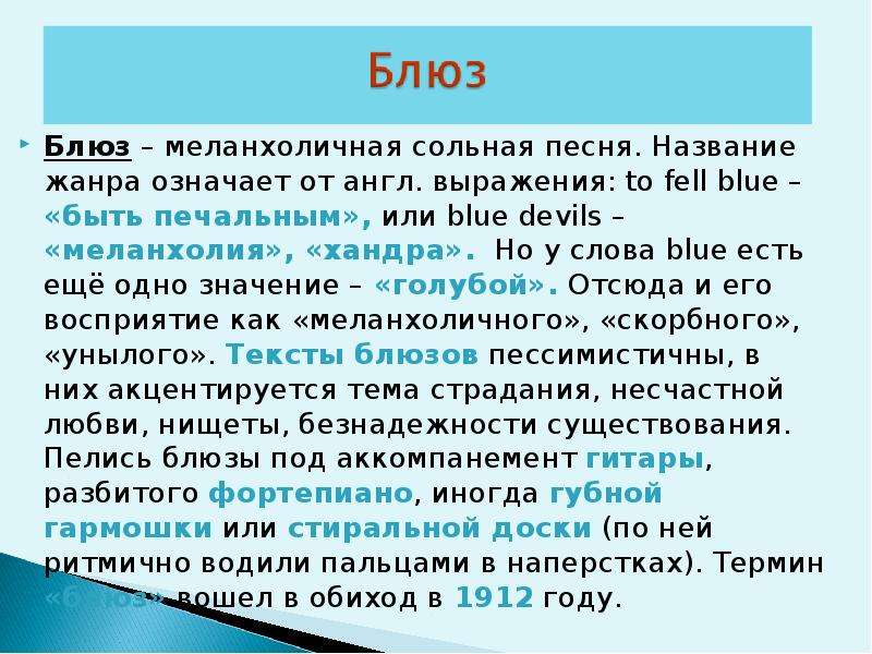 Слово жанр обозначает. Блюз это кратко. Блюз это в Музыке определение. Краткая информация о блюзе. Особенности блюза.