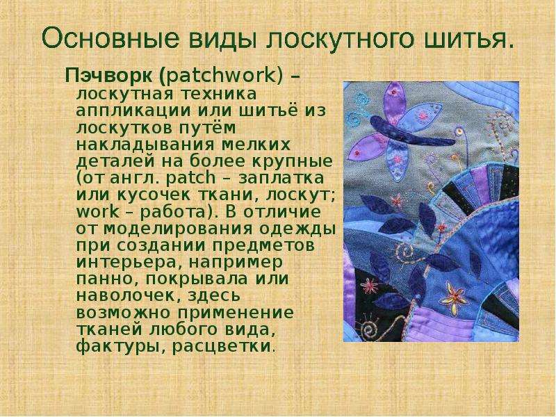 История лоскутного шитья презентация