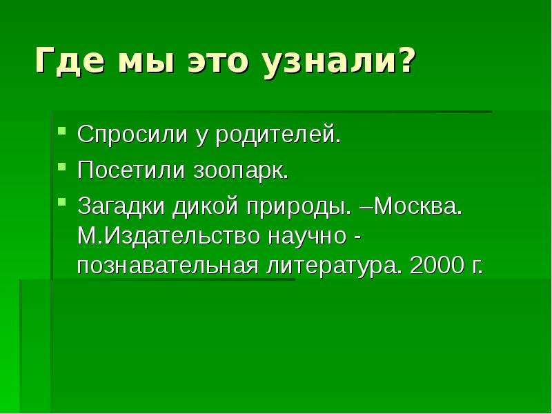 Загадка дикий. Загадки дикой природы. Загадки дикой природы энциклопедия. Презентация тайны дикой природы-. Презентация тайны дикой природы- стихи.