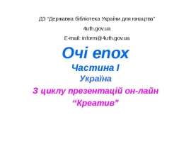 Очі епох Частина І Україна З циклу презентацій он-лайн “Креатив”