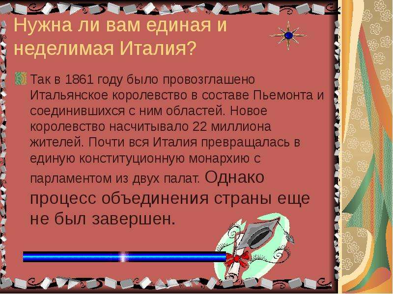 Италия конспект. Единая и неделимая Италия. Нужна ли нам Единая и неделимая Италия. Нужна ли нам Единая и неделимая Италия конспект. Нужна ли нам Единая и неделимая Италия презентация.