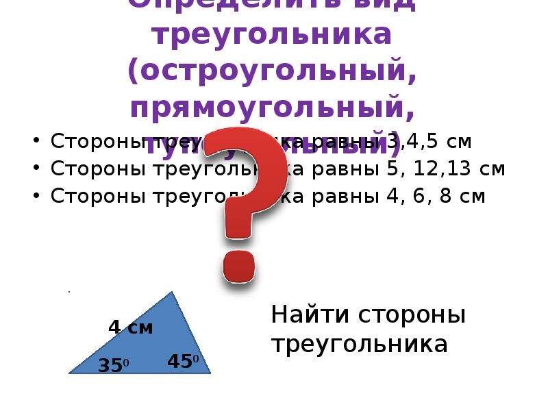 Остроугольным прямоугольным или тупоугольным является треугольник. Стороны остроугольного треугольника. Треугольник является остроугольным. Прямоугольный треугольник является остроугольным. Треугольник со сторонами 4 6 и 9 остроугольный.