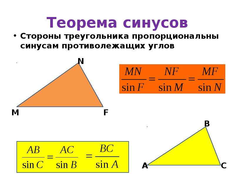 Стороны треугольника пропорциональны косинусам противолежащих углов. Теорема синусов. Теорема синусов: стороны треугольника пропорциональны. Теорема синусов для треугольника. Стороны треугольника пропорциональны синусам.