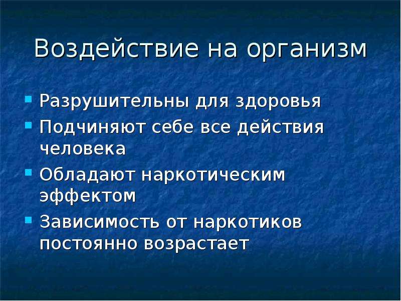 Влияние наркотических веществ на организм человека презентация