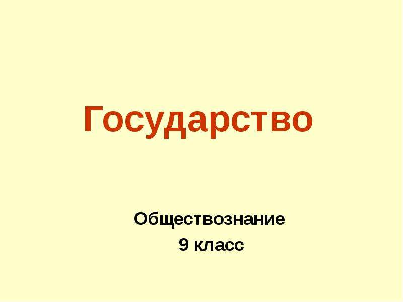 Обществознание государство презентация