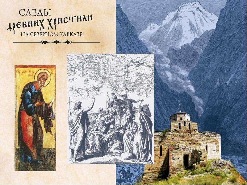 Сообщение христианство на северном кавказе. Христианство на Кавказе. Христианство на Северном Кавказе. Истоки христианства на Северном Кавказе рисунки. Проект на тему Истоки христианства на Северном Кавказе.