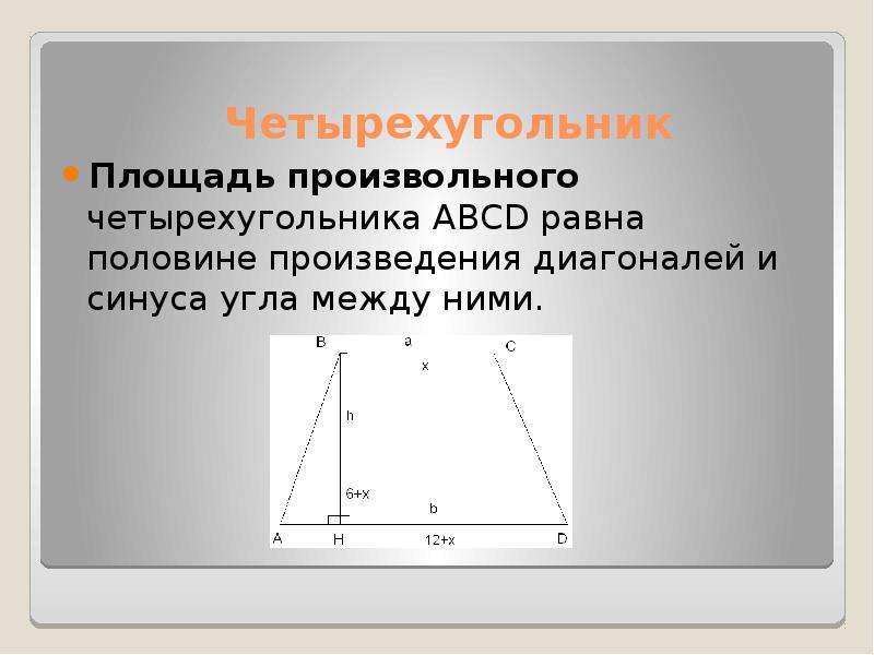 Площадь произведение диагоналей. Площадь четырехугольника равна половине произведения диагоналей. Площадь четырехугольника равна половине произведения его диагоналей. Произведение диагоналей на синус угла между ними. Площадь половина произведения диагоналей и синуса.