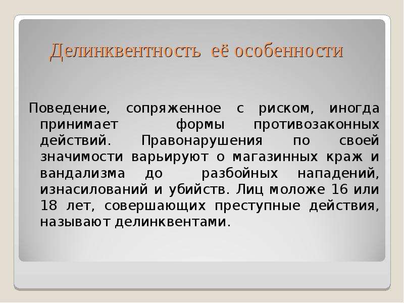 Делинквентное поведение. Делинквентное поведение презентация. Характеристика делинквентного поведения. Формы делинквентность. Делинквентное поведение правонарушение.