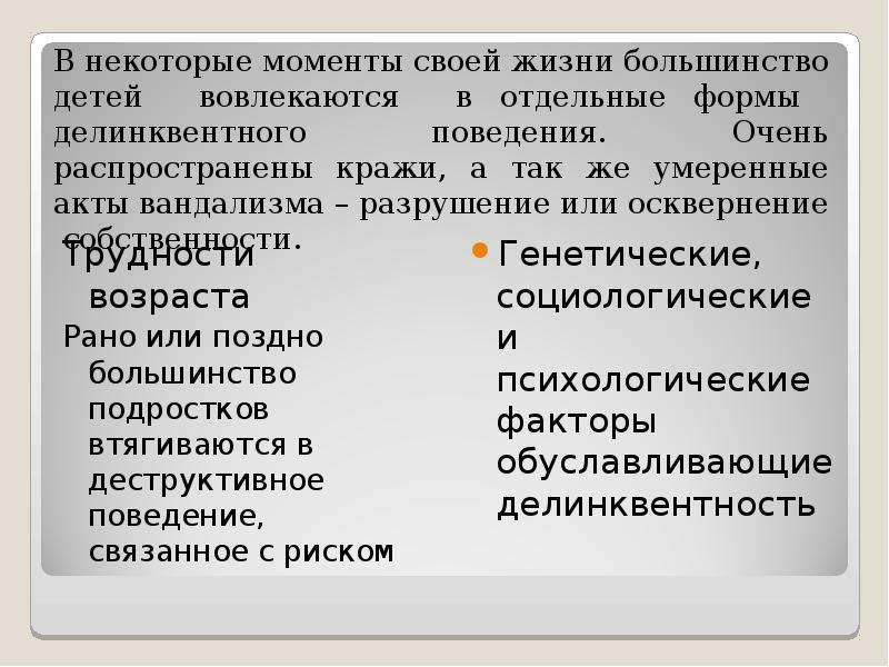 Презентация на тему делинквентное поведение