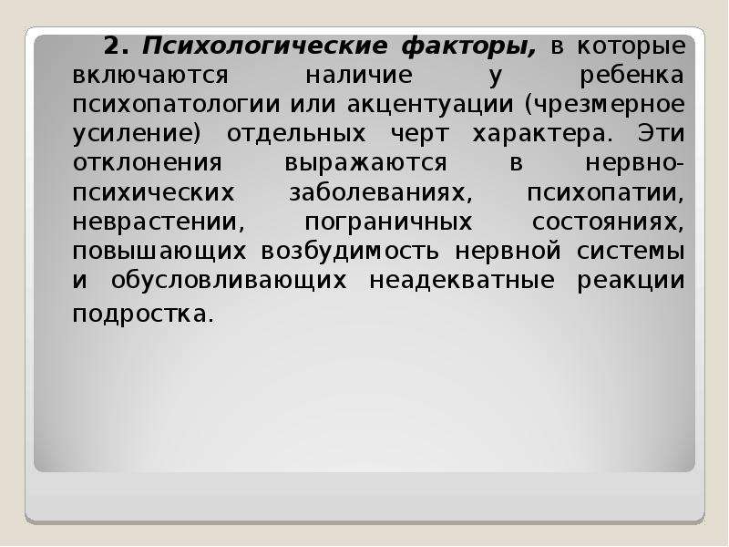 Презентация на тему делинквентное поведение