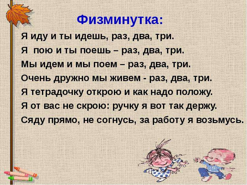 Раз иду. Физминутка я иду и ты идешь. Физкультминутка я иду и ты идешь раз два три. Физминутка раз два. Физкультминутка мы идем.