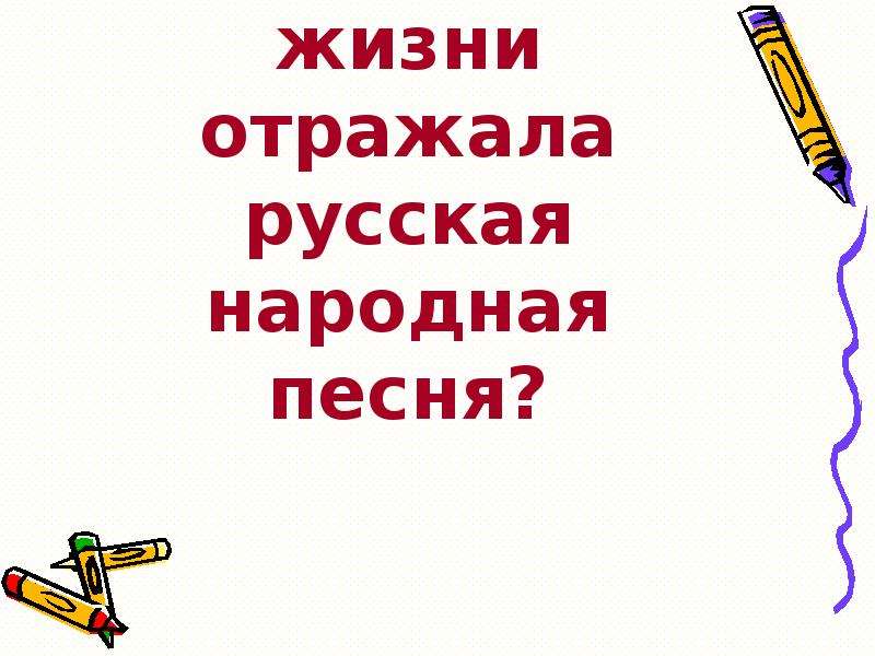 Русские народные песни урок 2 класс презентация