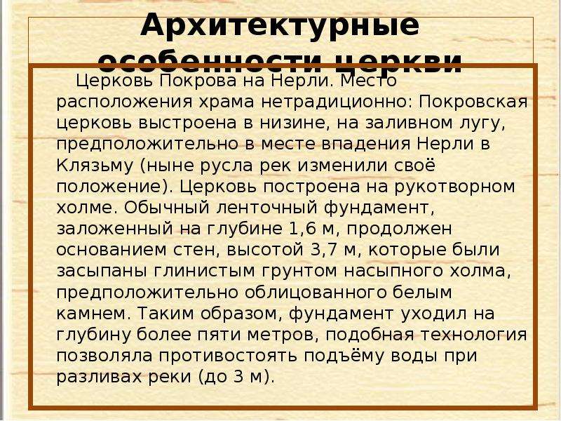 Особенности церкви. Покрова на Нерли архитектурные особенности. Храм Покрова на Нерли особенности. Особенности храма Церковь Покрова на Нерли. Особенности расположения храма Покрова на Нерли.