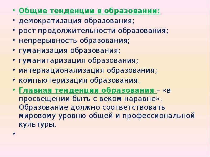 Общие тенденции образования. Рост продолжительности образования тенденция. Рост продолжительности образования примеры. Тенденция демократизации образования.