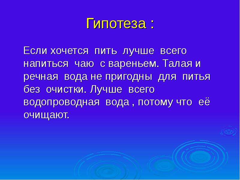 Воду потому что. Пригодна ли Речная вода для питья. Потому что без воды и не. Корень в слове напиться 2 класс. Потому что без воды песня.