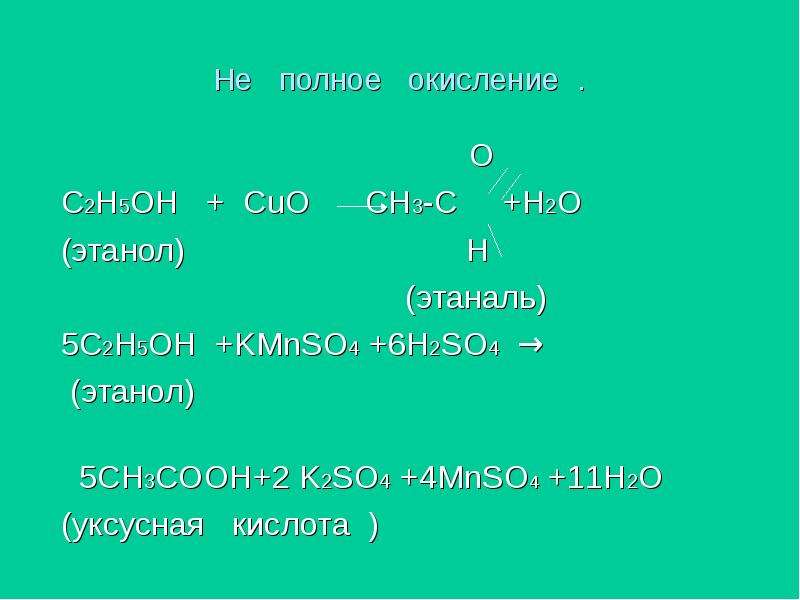 О С2H5OH + CuO CH3-C +H2O (этанол) Н (этаналь) 5C2H5OH +KMnSO4 +6H2SO4 → (э...