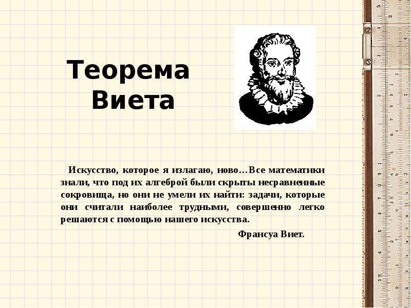 Презентация на тему теорема виета 8 класс