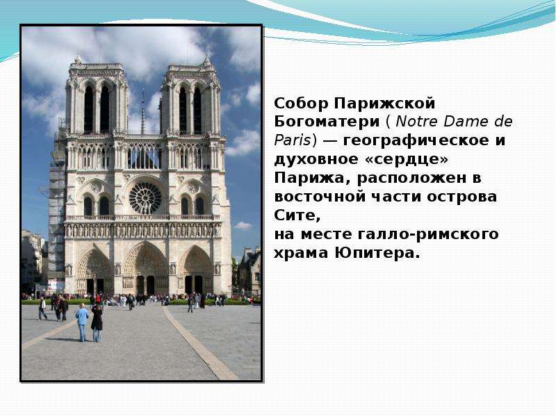 Notre dame de paris презентация