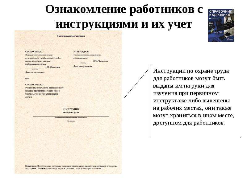 Инструкции по новым правилам. Ознакомление с инструкцией по технике безопасности и охране труда. Инструкция по охране труда картинки. Ознакомление с инструкциями по охране труда осуществляется. Реквизиты инструкции по технике безопасности.