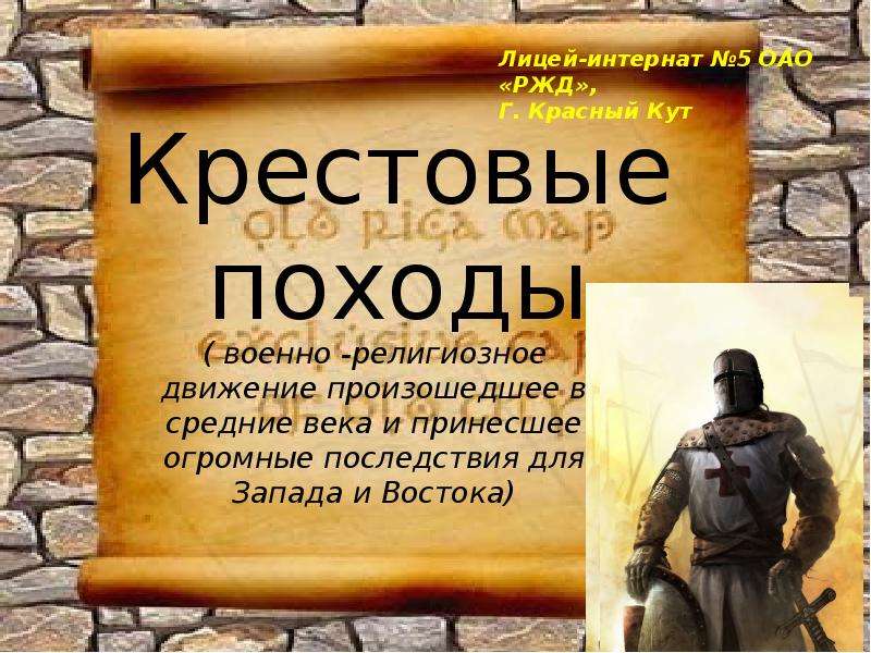 Презентация по истории 6. Презентация на тему крестовые походы. Крестовые походы презентация 6 класс. Крестовые походы 6 класс по истории. Крестовые походы презентация 8 класс.