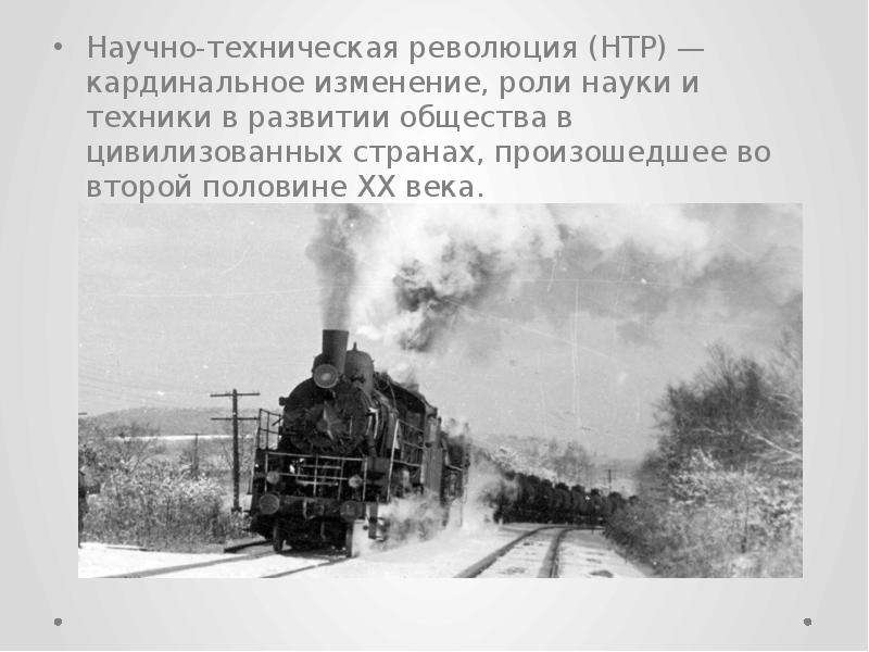 2 техническая революция. Научно технический Прогресс второй половины 20 века. Научно-техническая революция 20 века. .Научно-техническая революция (НТР) второй половины 20 века. Научно-техническая революция 20 века этапы.