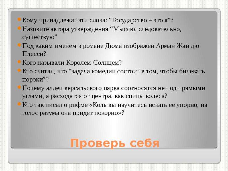 Утверждений автора. Кому принадлежат слова государство это я. Под каким именем в романе Дюма изображен Арман Жан дю Плесси. Первое слово названия романа а.Дюма. Автор слов государство это я.