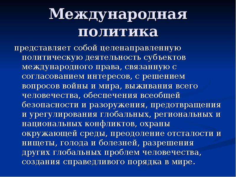 Мировая политика это. Международная политика. Международный политсиа. Международной политики. Международная политика определение.