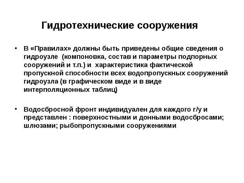 Правилами использования водных ресурсов водохранилищ. Правила использования гидротехнических сооружений.