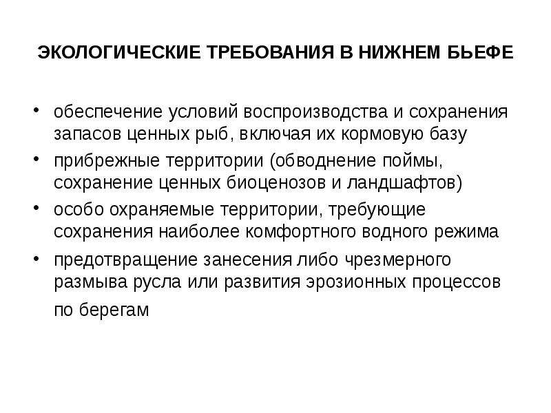 Экологические требования. Правила использования водных ресурсов. Меры при сборе для обеспечения сохранения и воспроизводства ЛРС. Обеспечить население водой сохранение запасов. Перечень мероприятий направленных на сохранение ценных видов рыб.