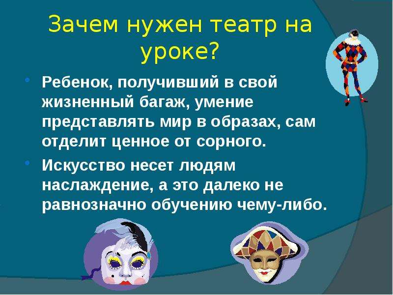 Зачем театр. Зачем нужен театр. Зачем нужен театр презентация. Зачем нужен театр для детей. Театр? Зачем?.