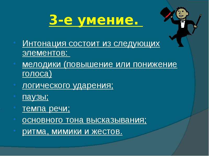 Использование элементов. Логические паузы в речи. Интонация пауза логическое ударение. Интонация логическое ударение темп пауза. Особенности интонации в стихах.