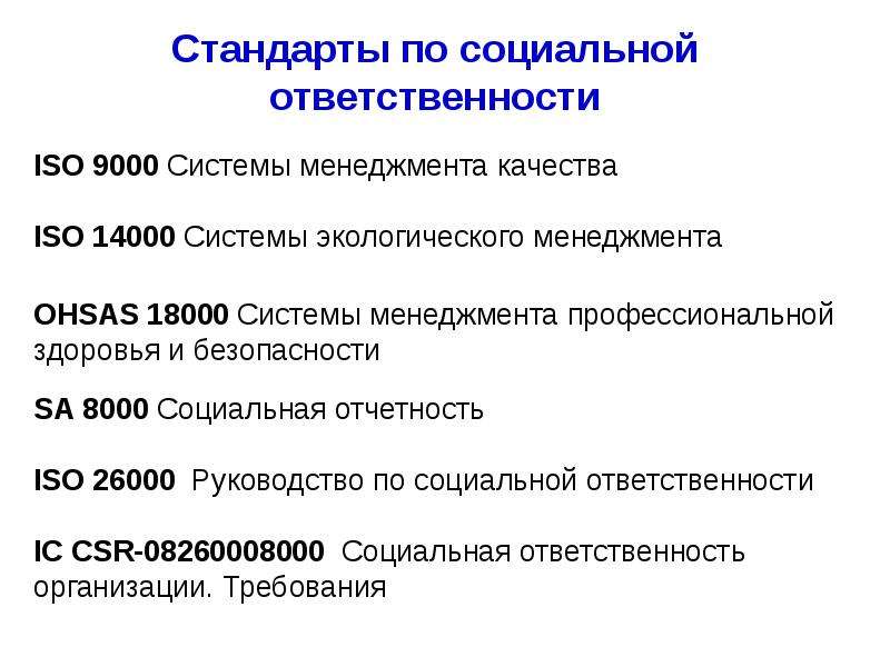 Стандарт ответственность руководства. Стандарт социальной ответственности. Критерии социальной ответственности. Основные стандарты социальной ответственности. Ic CSR 08260008000 стандарт по социальной ответственности.